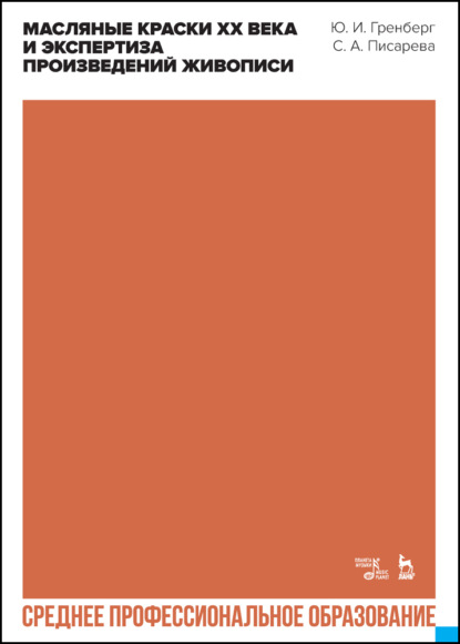 Скачать книгу Масляные краски XX века и экспертиза произведений живописи