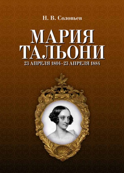 Скачать книгу Мария Тальони. 23 апреля 1804 г. – 23 апреля 1884 г.
