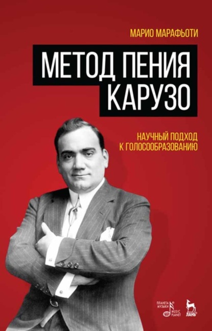 Скачать книгу Метод пения Карузо. Научный подход к голосообразованию