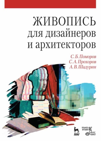 Скачать книгу Живопись для дизайнеров и архитекторов. Курс для бакалавров