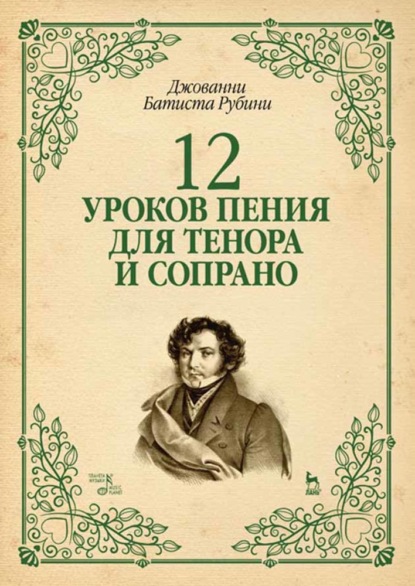 Скачать книгу 12 уроков пения для тенора и сопрано