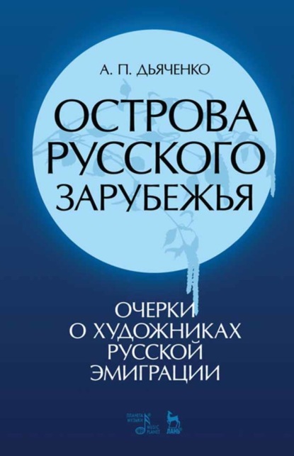 Скачать книгу Острова русского зарубежья (очерки о художниках русской эмиграции)