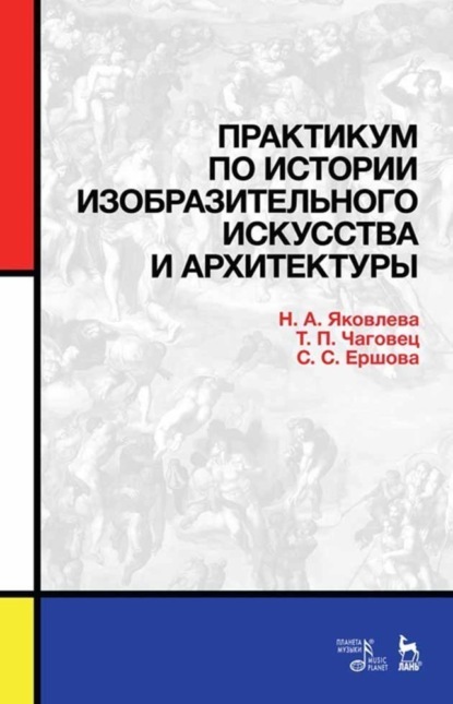 Скачать книгу Практикум по истории изобразительного искусства и архитектуры