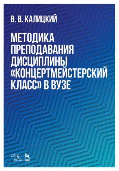 Скачать книгу Методика преподавания дисциплины «Концертмейстерский класс» в вузе