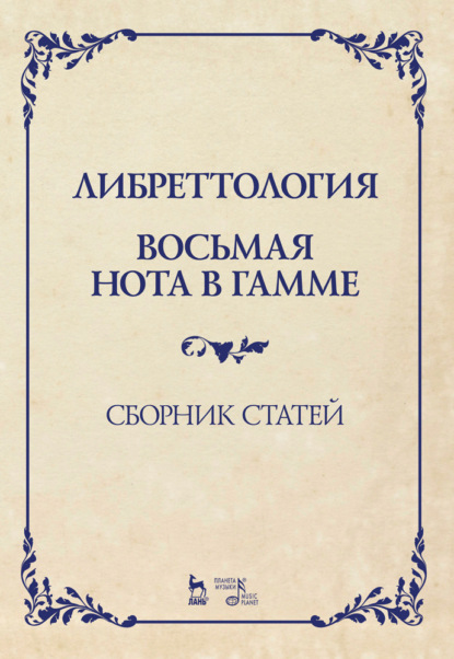 Скачать книгу Либреттология. Восьмая нота в гамме. Сборник статей