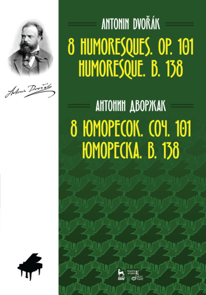 Скачать книгу 8 юморесок. Соч. 101. Юмореска. B. 138