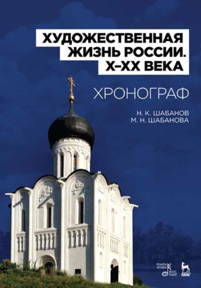 Скачать книгу Художественная жизнь России (X–XX века). Хронограф
