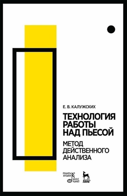 Скачать книгу Технология работы над пьесой. Метод действенного анализа