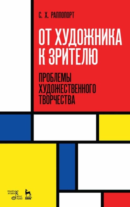 Скачать книгу От художника к зрителю. Проблемы художественного творчества