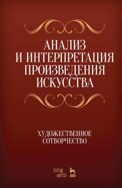 Скачать книгу Анализ и интерпретация произведения искусства. Художественное сотворчество