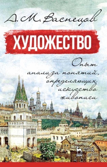 Скачать книгу Художество. Опыт анализа понятий, определяющих искусство живописи