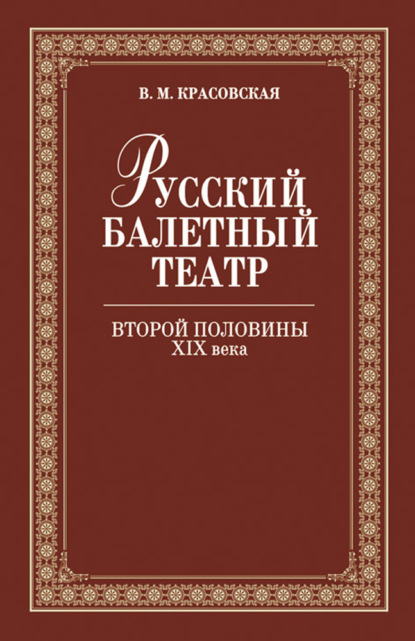 Скачать книгу Русский балетный театр второй половины ХIХ века