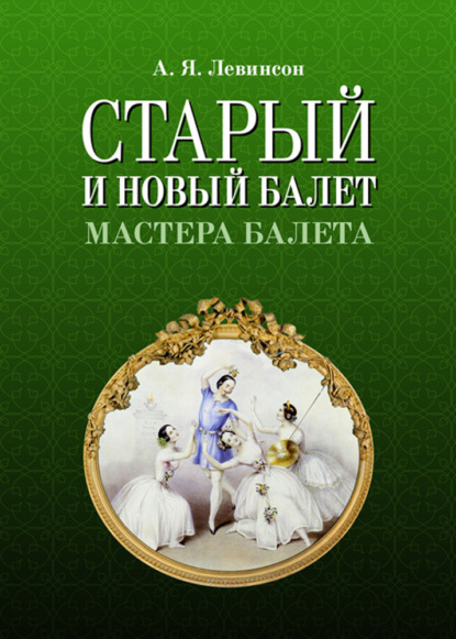 Скачать книгу Старый и новый балет. Мастера балета