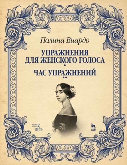 Скачать книгу Упражнения для женского голоса. Час упражнений