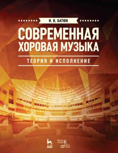 Скачать книгу Современная хоровая музыка: теория и исполнение