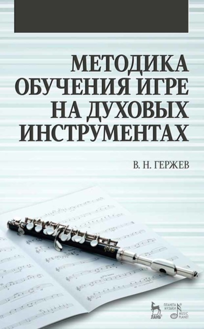 Скачать книгу Методика обучения игре на духовых инструментах
