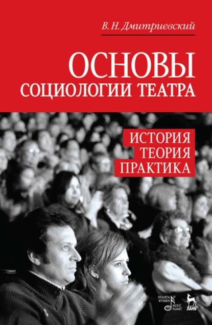 Скачать книгу Основы социологии театра. История, теория, практика