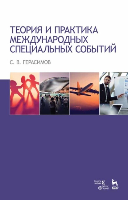 Скачать книгу Теория и практика международных специальных событий