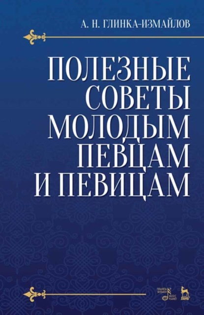 Скачать книгу Полезные советы молодым певцам и певицам. Как нужно заниматься сольным пением, чтобы правильно поставить, развить и сохранить голос и, затрачивая меньше времени, приобрести больше пользы