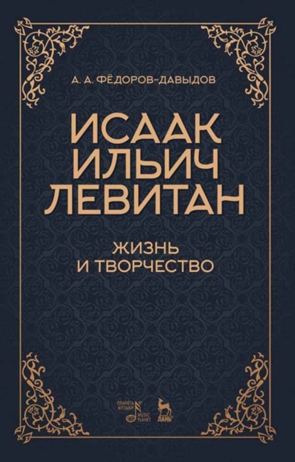 Скачать книгу Исаак Ильич Левитан. Жизнь и творчество