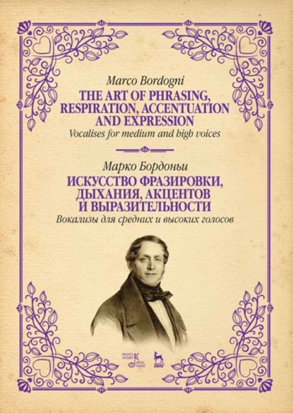 Скачать книгу Искусство фразировки, дыхания, акцентов и выразительности. Вокализы для средних и высоких голосов