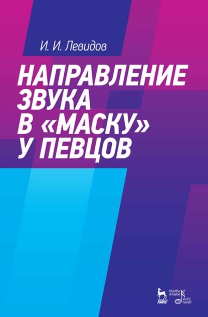 Скачать книгу Направление звука в «маску» у певцов