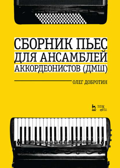 Скачать книгу Сборник пьес для ансамбля аккордеонов ДМШ