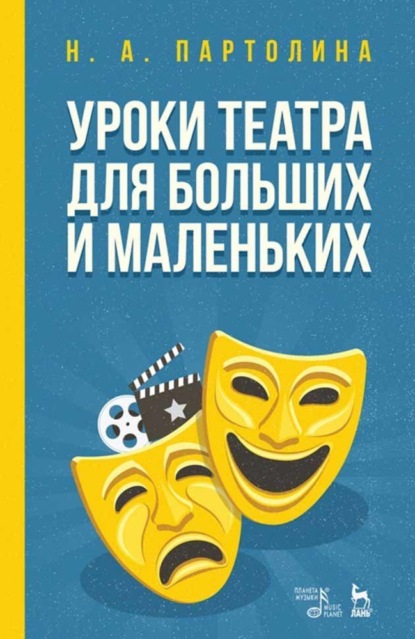 Скачать книгу Уроки театра для больших и маленьких