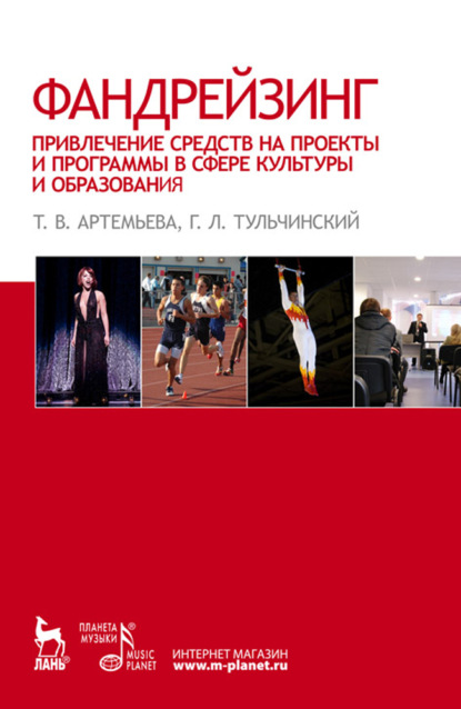 Скачать книгу Фандрейзинг: привлечение средств на проекты и программы в сфере культуры и образования