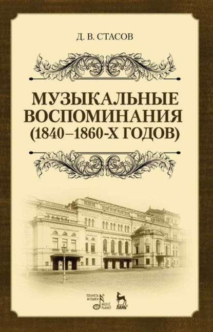 Скачать книгу Музыкальные воспоминания (1840–1860-х годов)