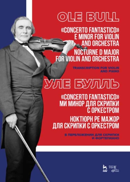 Скачать книгу Concerto fantastico ми минор для скрипки с оркестром. Ноктюрн ре мажор для скрипки с оркестром. В переложении для скрипки и фортепиано