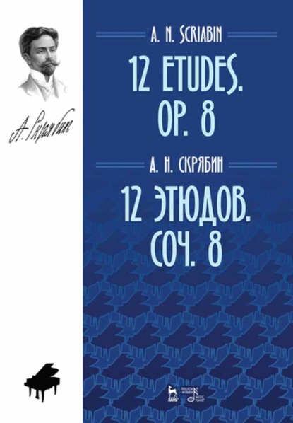 Скачать книгу 12 этюдов. Соч. 8. 12 Etudes. Op. 8