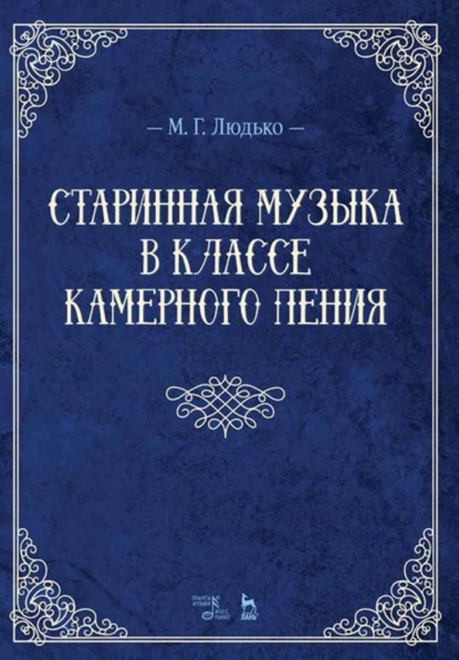 Скачать книгу Старинная музыка в классе камерного пения