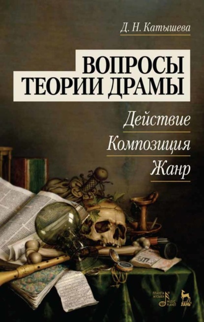 Скачать книгу Вопросы теории драмы: действие, композиция, жанр