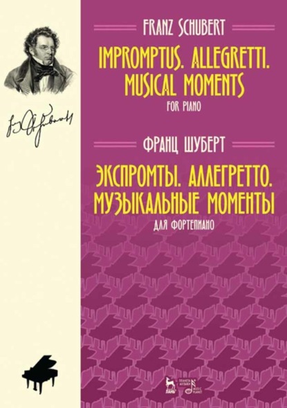 Скачать книгу Экспромты. Аллегретто. Музыкальные моменты. Для фортепиано