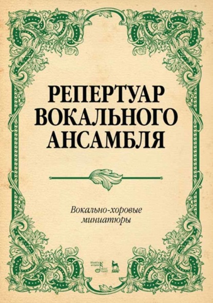 Скачать книгу Репертуар вокального ансамбля. Вокально-хоровые миниатюры