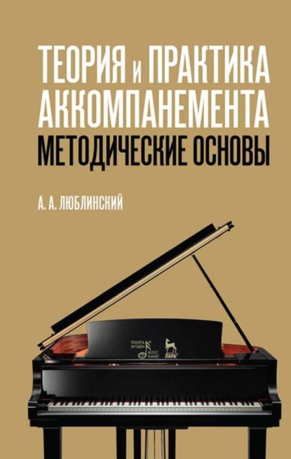 Скачать книгу Теория и практика аккомпанемента. Методические основы