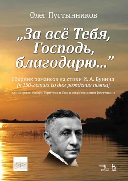 Скачать книгу “За всё Тебя, Господь, благодарю…”. Сборник романсов на стихи И. А. Бунина (к 150-летию со дня рождения поэта) для сопрано, тенора, баритона и баса в сопровождении фортепиано. Ноты