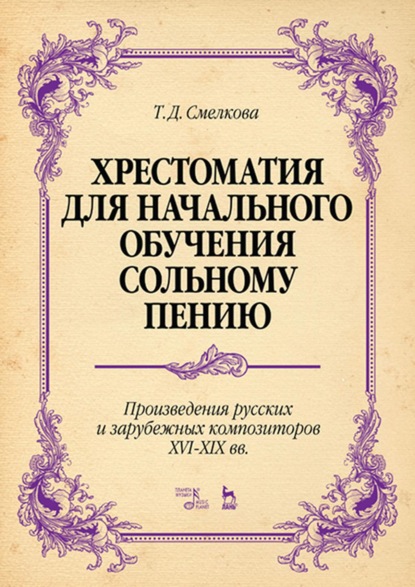 Скачать книгу Хрестоматия для начального обучения сольному пению. Произведения русских и зарубежных композиторов XVI–XIX вв.