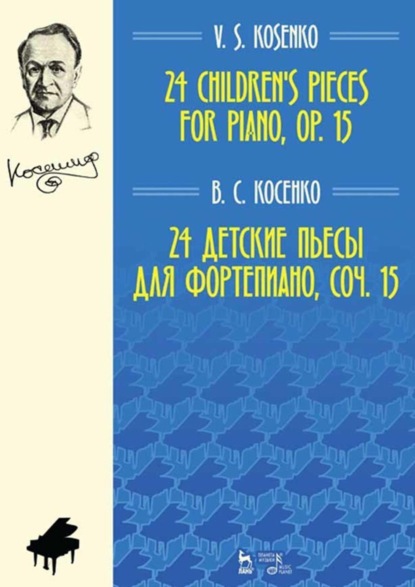 Скачать книгу 24 детские пьесы для фортепиано, соч. 15. Ноты