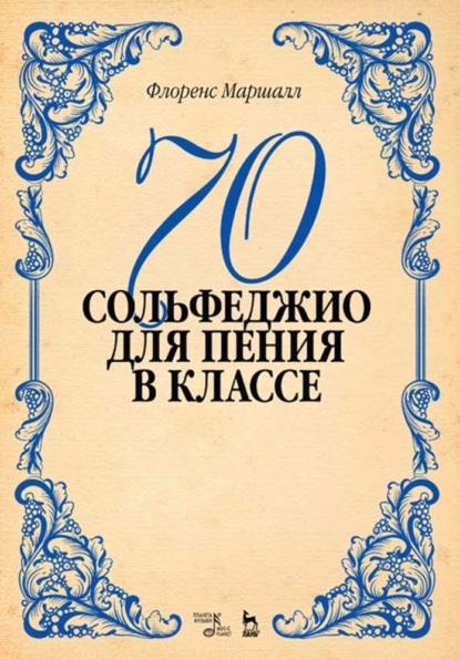 Скачать книгу 70 сольфеджио. Для пения в классе