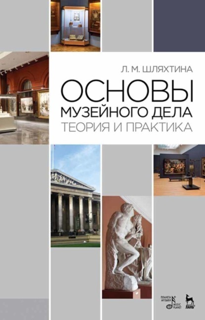 Скачать книгу Основы музейного дела: теория и практика