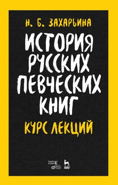 Скачать книгу История русских певческих книг. Курс лекций