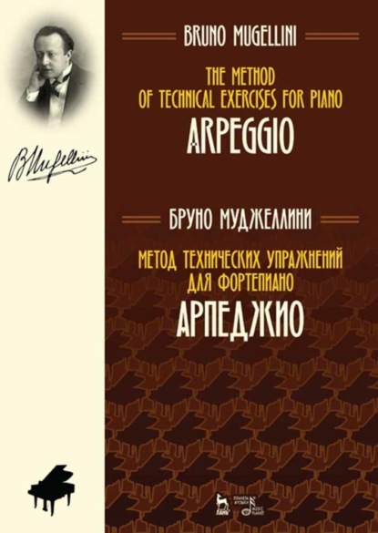 Скачать книгу Метод технических упражнений для фортепиано. Арпеджио