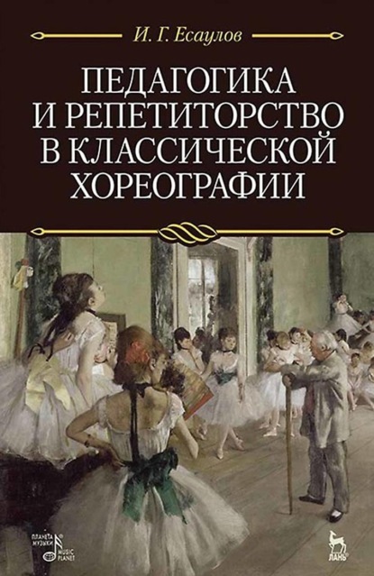 Скачать книгу Педагогика и репетиторство в классической хореографии. Учебник