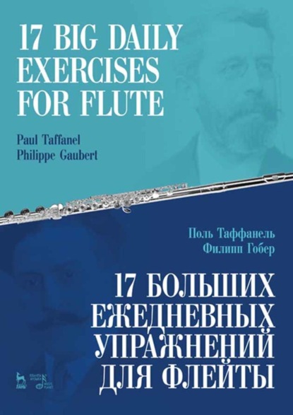 Скачать книгу 17 больших ежедневных упражнений для флейты. Ноты