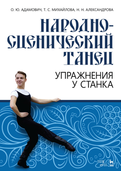 Скачать книгу Народно-сценический танец. Упражнения у станка