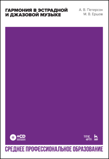 Скачать книгу Гармония в эстрадной и джазовой музыке. Учебное пособие для СПО