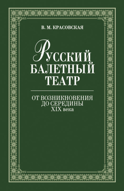 Скачать книгу Русский балетный театр от возникновения до середины ХIХ века