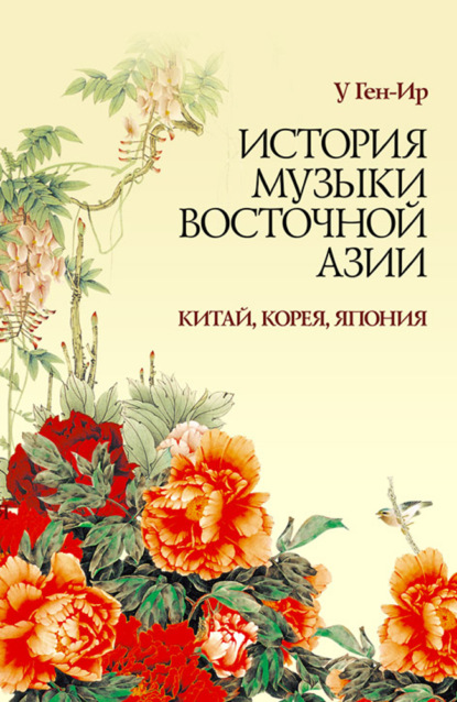 Скачать книгу История музыки Восточной Азии (Китай, Корея, Япония)